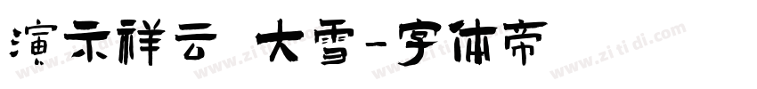 演示祥云 大雪字体转换